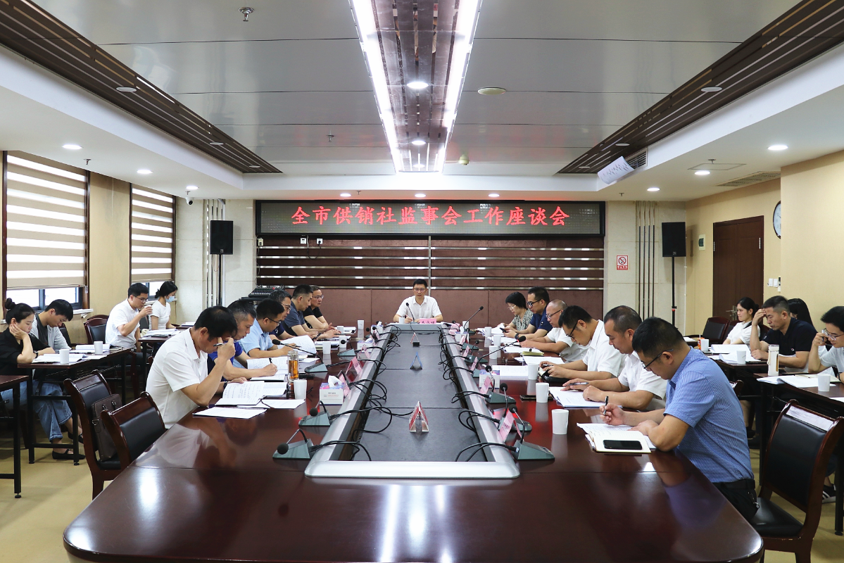 全市供銷社監事會工作座談會召開